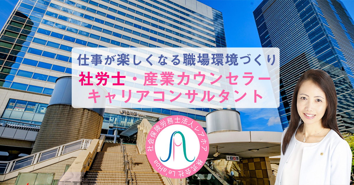 社会保険労務士法人レアホア｜港区｜品川駅１分