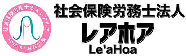 社会保険労務士法人レアホア|港区|品川駅1分 社会保険労務士法人レアホア|港区|品川駅1分