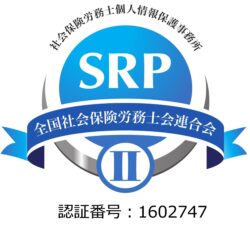 SRPⅡ認証制度