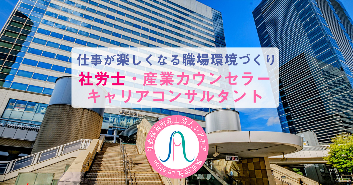 社会保険労務士法人レアホア|港区の社労士事務所|品川駅1分